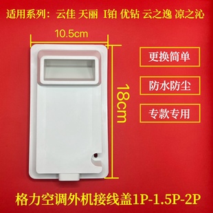 适用格力空调云佳1.5p清凉风凉之沁逸外机接线盖提手2匹优钻变频