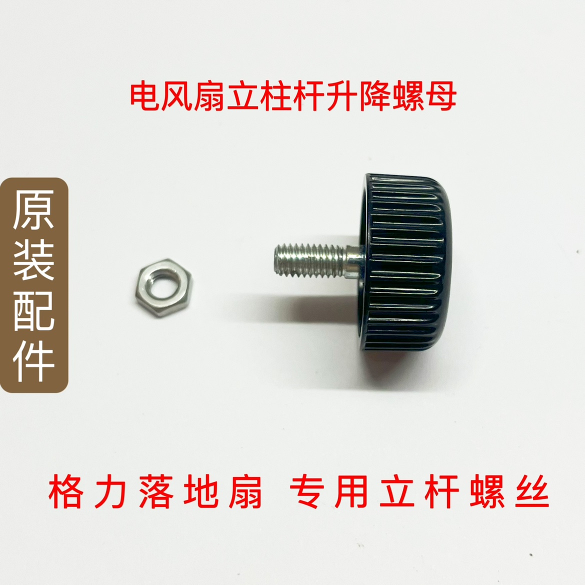 风扇升降立杆螺丝钉螺母格力