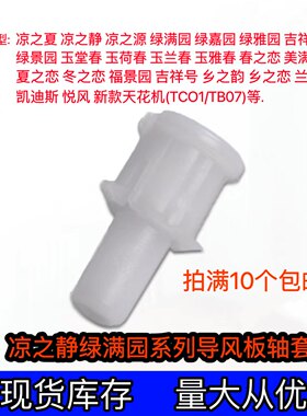 适用格力空调凉之夏静导风板中间轴套轴套卡扣绿嘉园美满如意悦风