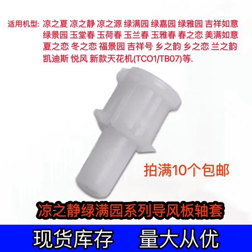 适用格力空调凉之夏静导风板中间轴套轴套卡扣绿嘉园美满如意悦风