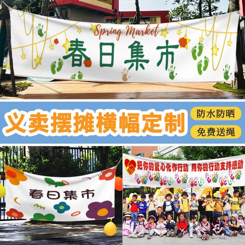 义卖横幅定制跳蚤市场爱心活动摊位布置装饰条幅设计学校市集宣传标语