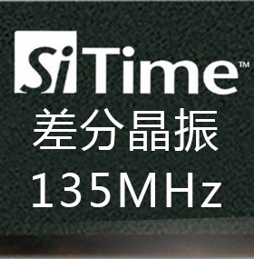 差分晶振135MHz  135M硅晶振 LVDS/LVPECL SiT9121/SIT9120/9102