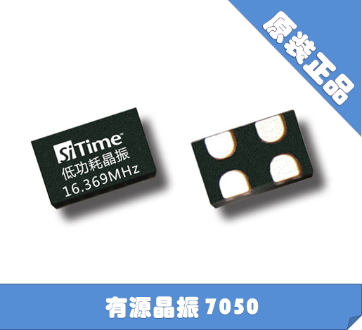 15.8682MHZ有源晶振 15.8682M晶振 7050-2016封装 SIT8008/1602