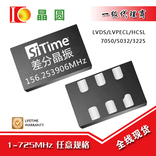 156.253906MHz差分晶振SiTime晶振LVDS/LVPECL SiT9121/9102/9120