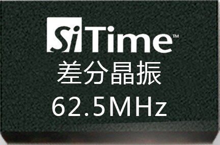SiTime62.5MHz差分晶振 LVDS/LVPECL 2.5-3.3v SIT9121/9102/9120