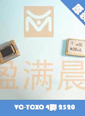 7L26002007 TXC VC-TCXO 4脚 2520 26M 26MHZ 26.000MHZ 温补晶振
