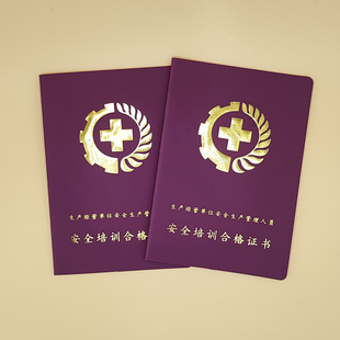 安全经营单位安全管理人员安全培训合格证书现货甘肃省烫金裱糊款