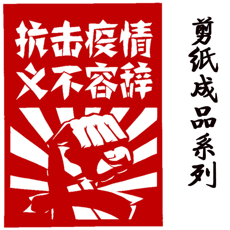抗击疫情纯手工刀刻剪纸成品中国风学生特色传统文化作业镂空礼物