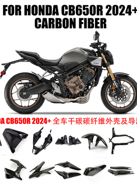 适用于CB650R 24-25+年 碳纤维摩托车改装配件外壳及导流罩 干碳