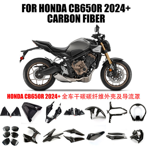 本田CB650R碳纤维外壳及导流罩