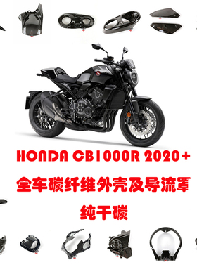 适用于HONDA本田 CB1000R 18--24年碳纤维改装配件外壳导流 干碳