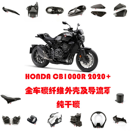 CB1000R碳纤维改装干碳