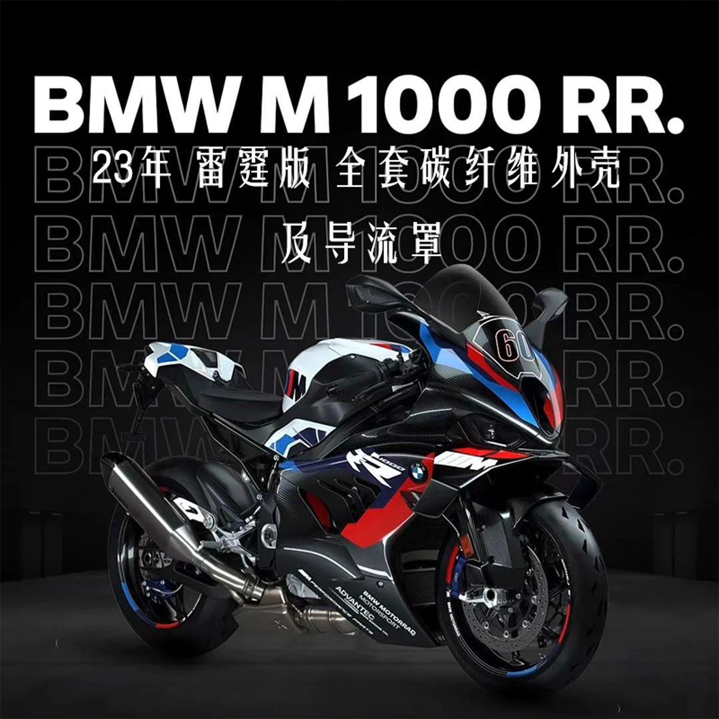 碳纤维S/M1000RR雷霆版