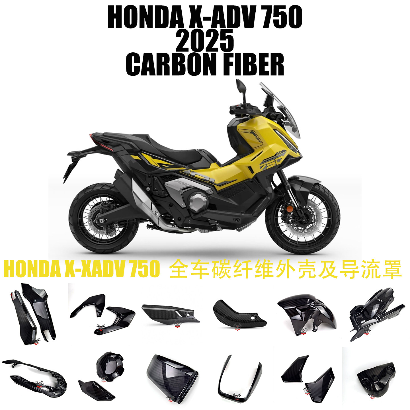 本田X-ADV750碳纤维外壳及导流罩