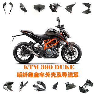 适用于KTM 390/250 DUKE 碳纤维摩托改装外壳配件 全车干碳导流罩