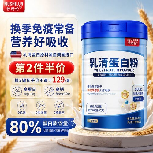牧诗伦乳清蛋白粉营养粉
