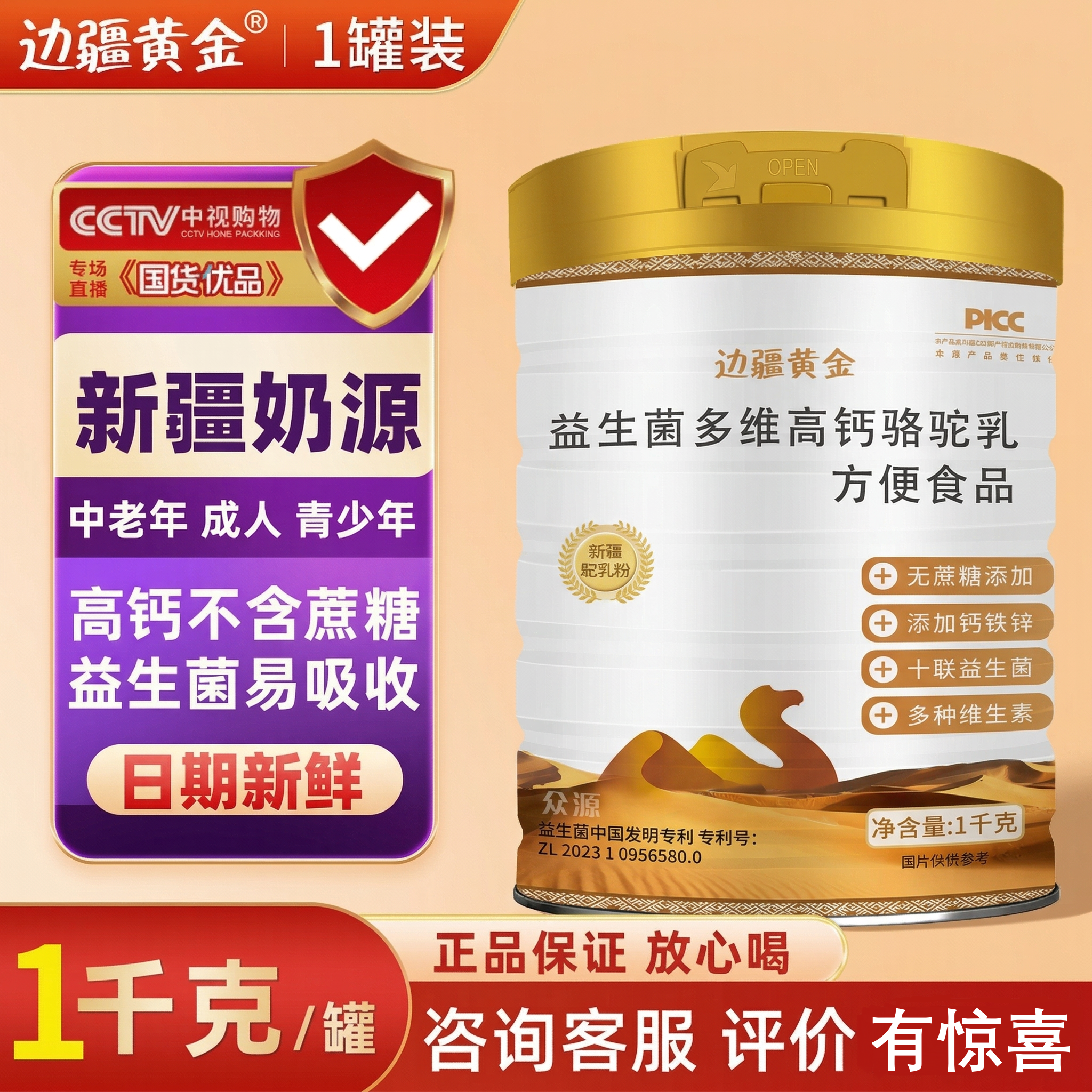 边疆黄金添加骆驼奶粉益生菌多维高钙儿童成人中老年无蔗糖蛋白粉
