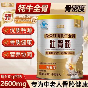 朵朵红牌壮骨粉牦牛全骨髓父母补钙中老年人骨裂健骨恢复营养礼品