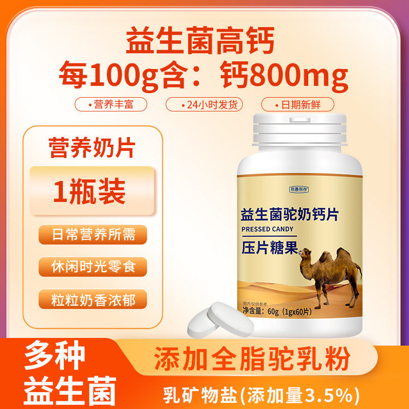 利善利存骆驼奶片驼奶贝益生菌零食小孩成人中老年进口配料驼奶片
