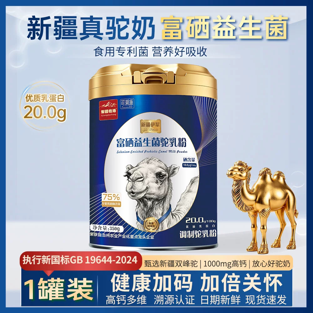 犁疆牧场富硒骆驼奶粉