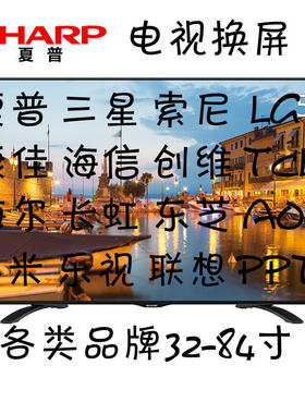 三星LG夏普索尼东芝飞利浦49 50 55 60 65 70 75寸液晶电视屏幕换