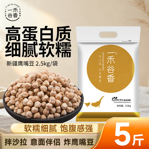 一禾谷香鹰嘴豆5斤木垒特产