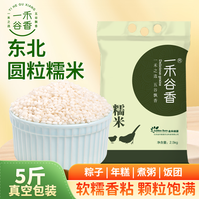 一禾谷香东北糯米5斤江米五谷杂粮东北圆糯米包粽子米八宝粥原料