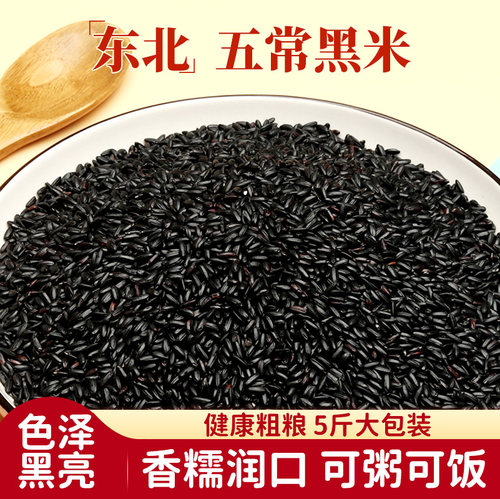 五常黑米5斤一禾谷香含花青素