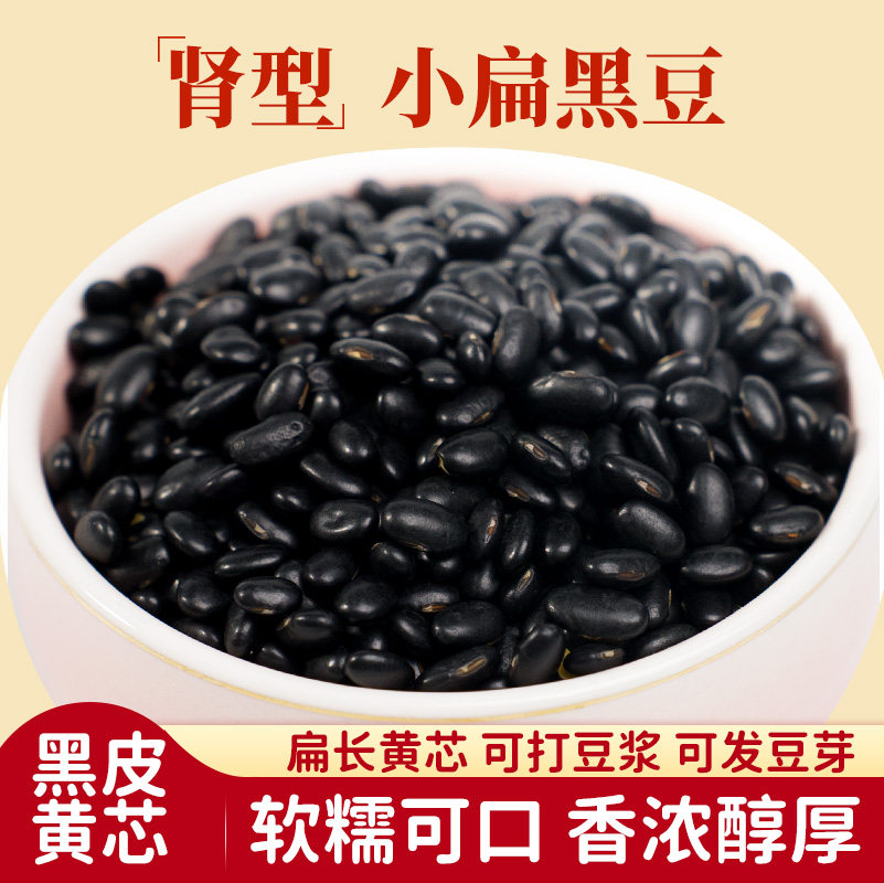 黄心肾形小扁黑豆1斤装当季新鲜农家黑豆长粒批发可打豆浆发豆芽