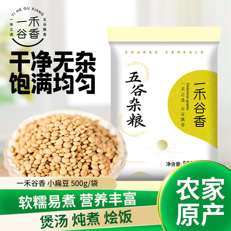 小扁豆500g一禾谷香甘肃原产图片