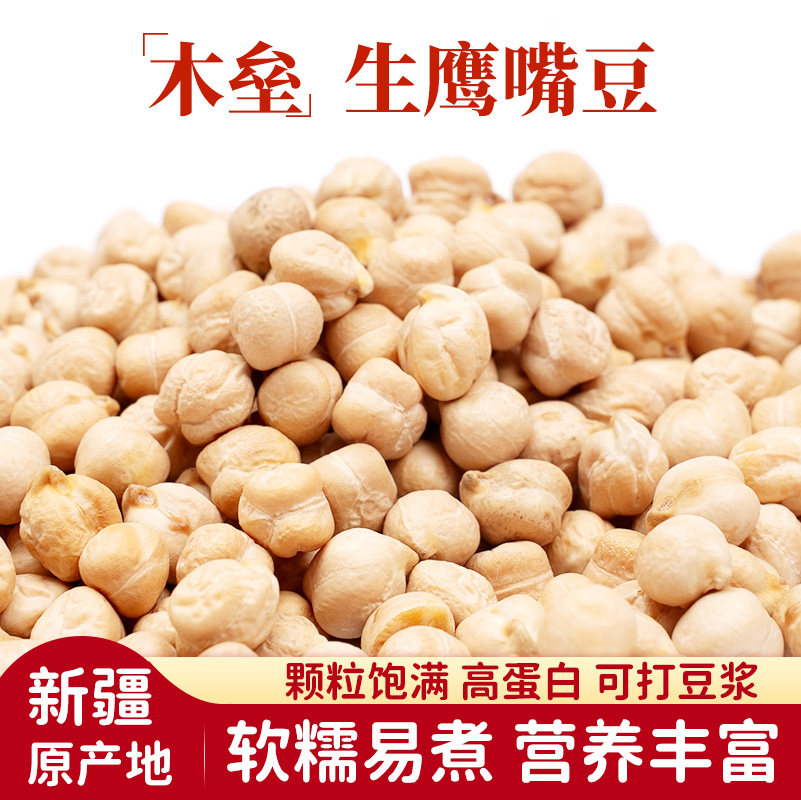 一禾谷香新疆鹰嘴豆5斤生豆非熟豆浆豆生鹰嘴豆家庭装新货