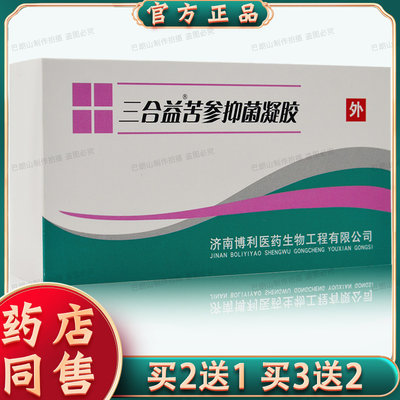 买2送1买3送2正品三合益苦参抑菌凝胶4g/支X5支/盒 妇用私处清洁