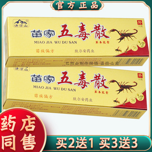 皮肤外用软膏 买2送1买3送3 清凉山 苗家五毒散草本乳膏15g正品