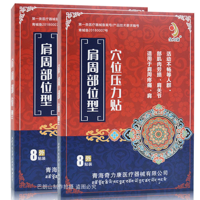 正品金力康穴位压力贴肩周部位型肩周疼痛肩部肌肉劳损贴 8贴装