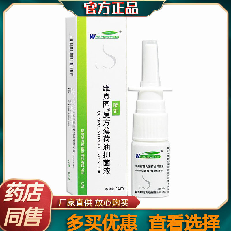 正品维真园复方薄荷油抑菌液小瓶成人滴鼻液喷剂干燥润湿滋养干痒