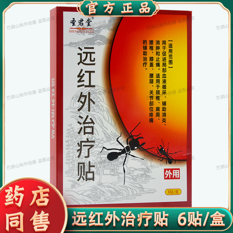 买2送1买3送2正品圣君堂黑蚂蚁透骨远红外治疗贴颈肩腰腿关节6贴