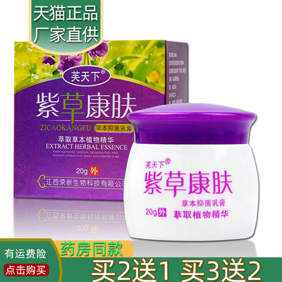 紫草康肤草本抑菌乳膏20g正品芙天下【买2送1买3送2】皮肤外用膏