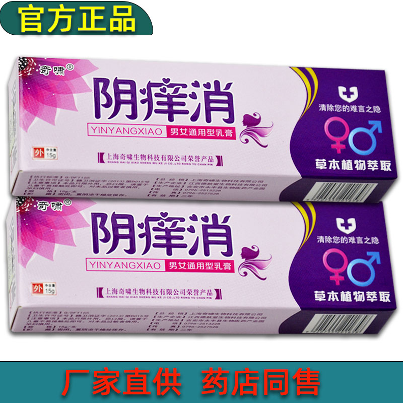 官方正品奇啸阴痒消抑菌乳膏男女通用型皮肤外用软膏