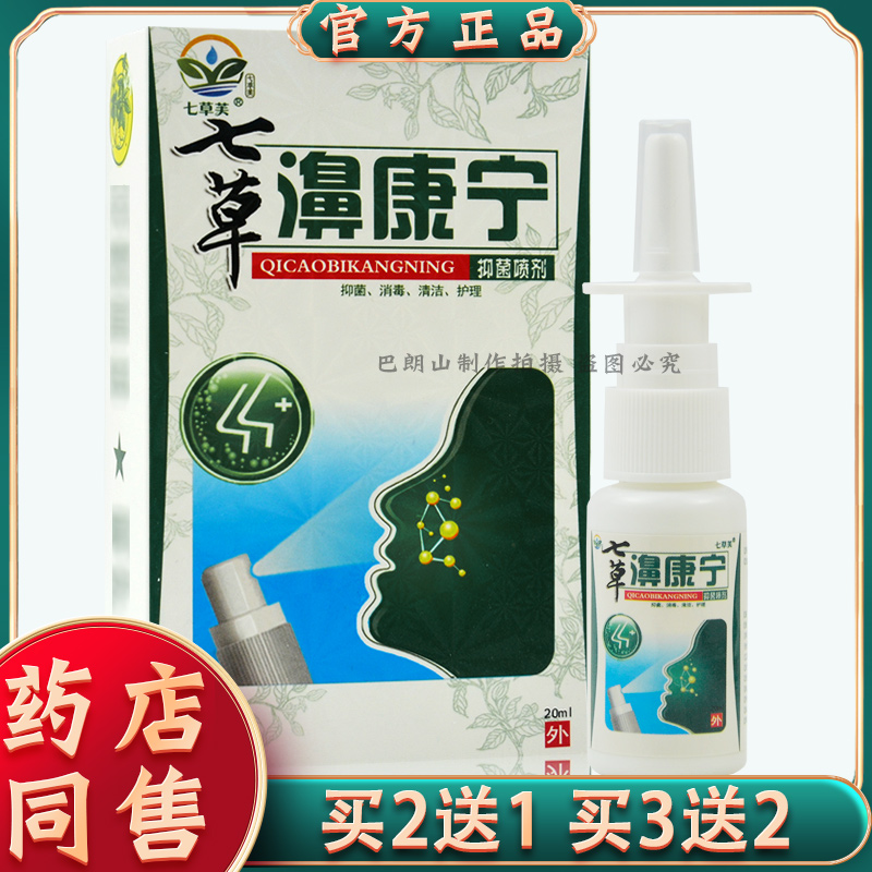 买2送1买6送4正品七草芙鼻康宁喷剂20ml七草濞康宁喷雾剂成人抑菌