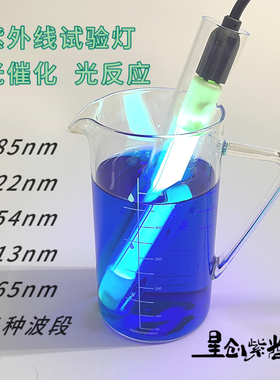 紫外线实验低压汞灯185/254/222nm光催化学降解氯化反应插电即用