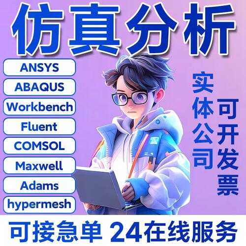 代做ANSYS/ABAQUS/fluent/workbench/comsol/adams有限元仿真分析