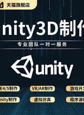 unity代制作3d游戏开发定制设计ar编程ue5场景vr脚本编程虚拟仿真