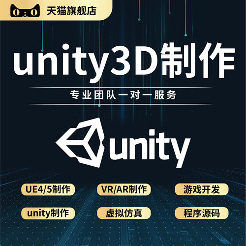 unity代制作3d游戏开发定制设计ar编程ue5场景vr脚本编程虚拟仿真