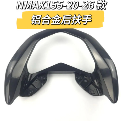 雅马哈Nmax155-20-26 款通用后扶手后尾铝架尾翼后货架后靠背