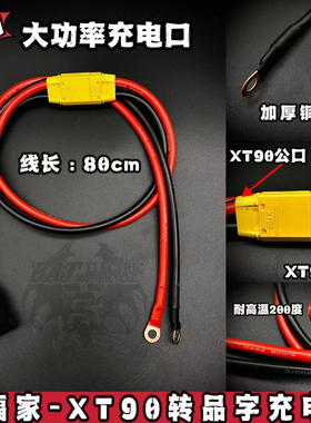 蝙蝠家-定制大功率品字头6平方锂电池充电口10AWG硅胶线XT90接头