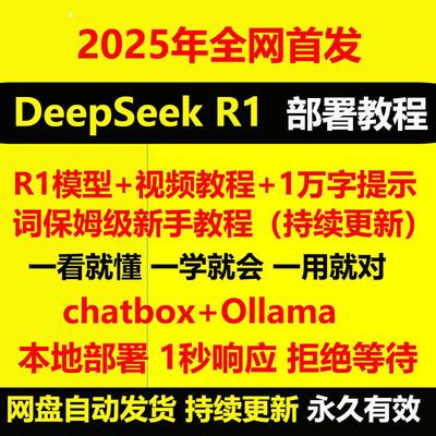 deepseek本地部署使用教程入门到精通视频课程接入软件学习教程