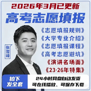 2026张雪峰视频网课高考志愿填报指南专业规划课程错题本电子版