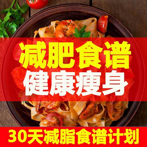 21天减肥食谱一日三餐电子版轻断食减脂餐菜谱每日瘦身减肥计划表