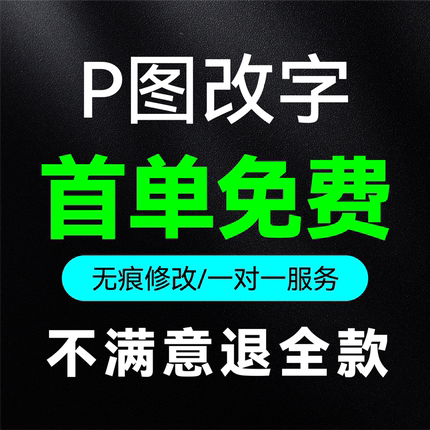 专业P图修图改字图片处理PS人像批图无痕改数字抠照片去水映P图