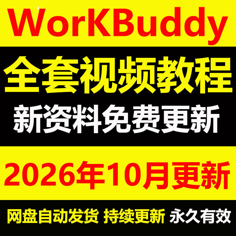WorkBuddy视频使用教程2026